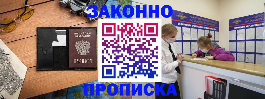 прописка законно в Белёве